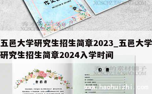 五邑大学研究生招生简章2023_五邑大学研究生招生简章2024入学时间