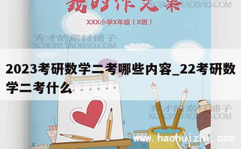 2023考研数学二考哪些内容_22考研数学二考什么