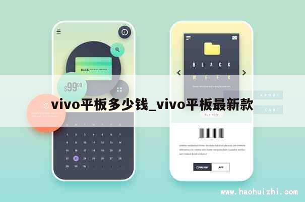 vivo平板多少钱_vivo平板最新款