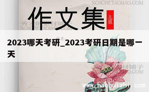 2023哪天考研_2023考研日期是哪一天