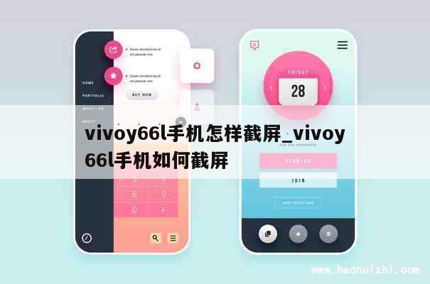 vivoy66l手机怎样截屏_vivoy66l手机如何截屏 第1张