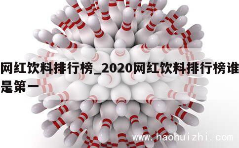 网红饮料排行榜_2020网红饮料排行榜谁是第一