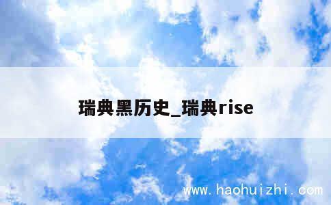 瑞典黑历史_瑞典rise