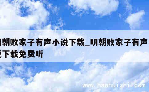 明朝败家子有声小说下载_明朝败家子有声小说下载免费听