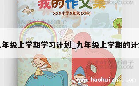 九年级上学期学习计划_九年级上学期的计划