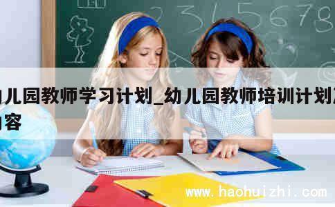 幼儿园教师学习计划_幼儿园教师培训计划及内容