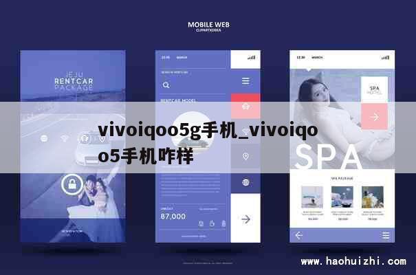 vivoiqoo5g手机_vivoiqoo5手机咋样