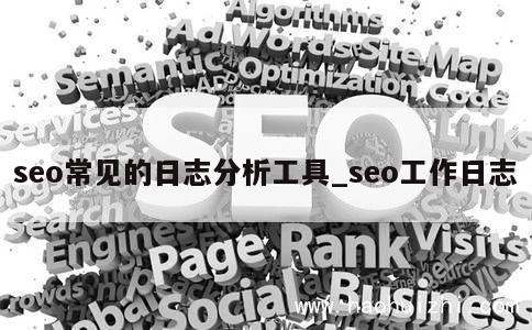 seo常见的日志分析工具_seo工作日志 第1张