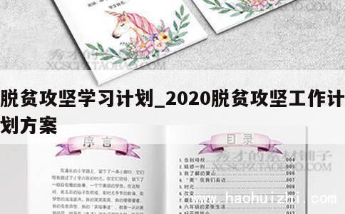 脱贫攻坚学习计划_2020脱贫攻坚工作计划方案 第1张