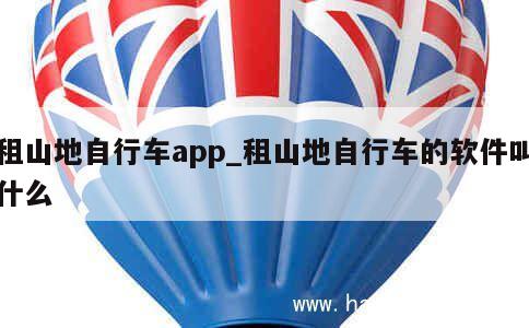 租山地自行车app_租山地自行车的软件叫什么 第1张