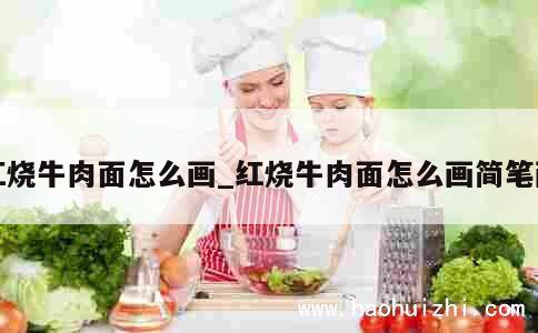 红烧牛肉面怎么画_红烧牛肉面怎么画简笔画 第1张