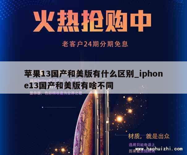 苹果13国产和美版有什么区别_iphone13国产和美版有啥不同