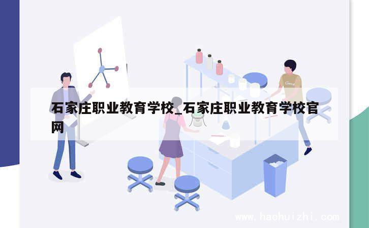 石家庄职业教育学校_石家庄职业教育学校官网