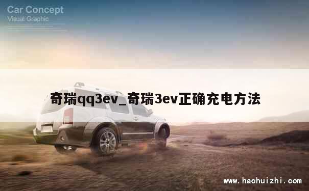 奇瑞qq3ev_奇瑞3ev正确充电方法 第1张