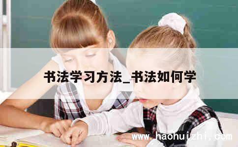 书法学习方法_书法如何学 第1张