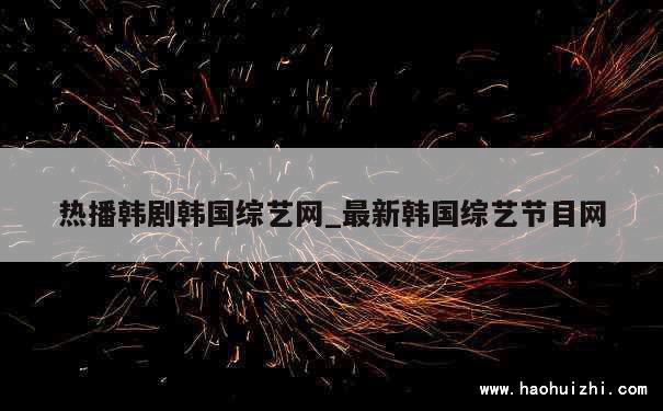 热播韩剧韩国综艺网_最新韩国综艺节目网