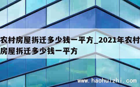 农村房屋拆迁多少钱一平方_2021年农村房屋拆迁多少钱一平方