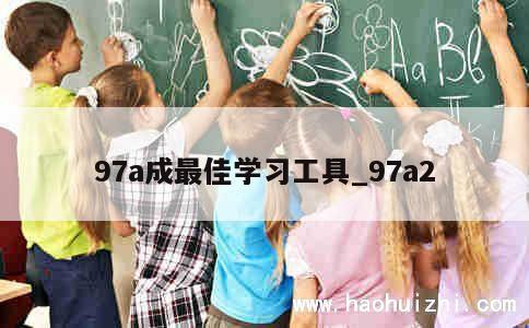 97a成最佳学习工具_97a2