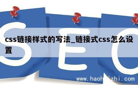 css链接样式的写法_链接式css怎么设置