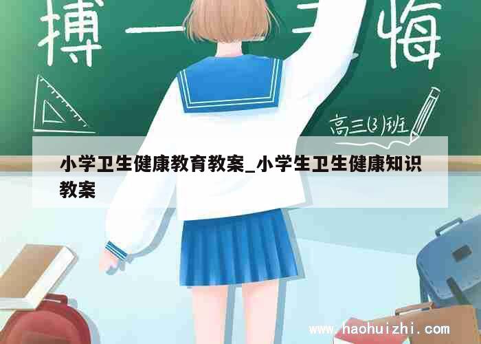 小学卫生健康教育教案_小学生卫生健康知识教案 第1张