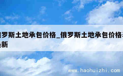 俄罗斯土地承包价格_俄罗斯土地承包价格表最新 第1张