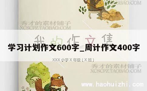 学习计划作文600字_周计作文400字 第1张