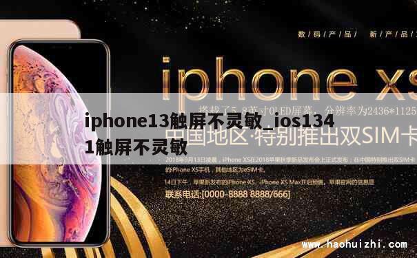 iphone13触屏不灵敏_ios1341触屏不灵敏