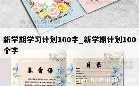 新学期学习计划100字_新学期计划100个字 第1张