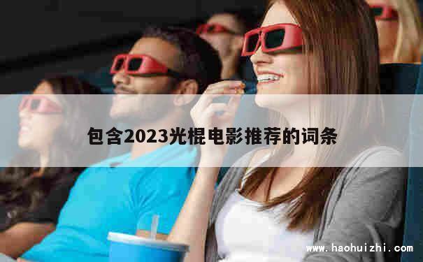 包含2023光棍电影推荐的词条 第1张