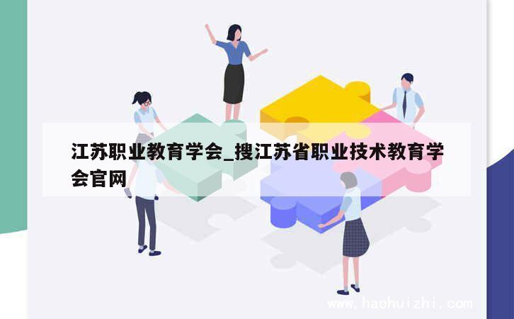 江苏职业教育学会_搜江苏省职业技术教育学会官网