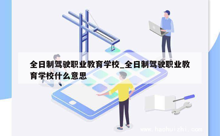 全日制驾驶职业教育学校_全日制驾驶职业教育学校什么意思 第1张