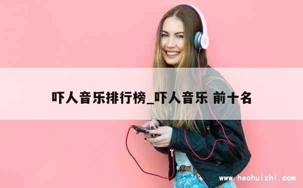 吓人音乐排行榜_吓人音乐 前十名 第1张