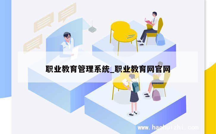 职业教育管理系统_职业教育网官网