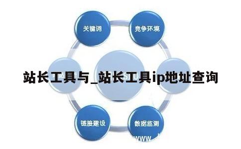 站长工具与_站长工具ip地址查询 第1张