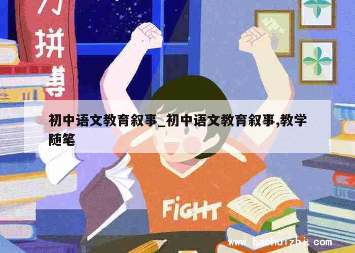 初中语文教育叙事_初中语文教育叙事,教学随笔 第1张