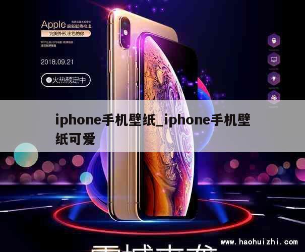 iphone手机壁纸_iphone手机壁纸可爱