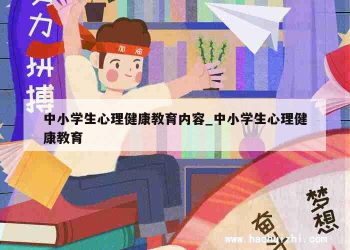 中小学生心理健康教育内容_中小学生心理健康教育 第1张