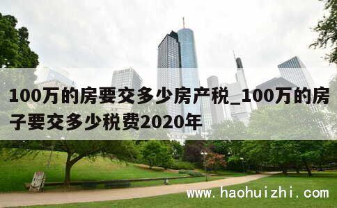 100万的房要交多少房产税_100万的房子要交多少税费2020年