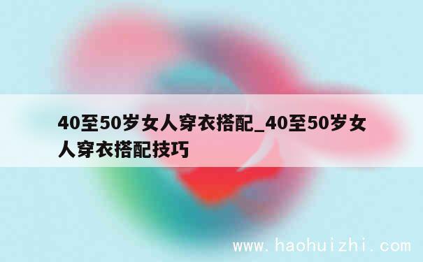 40至50岁女人穿衣搭配_40至50岁女人穿衣搭配技巧