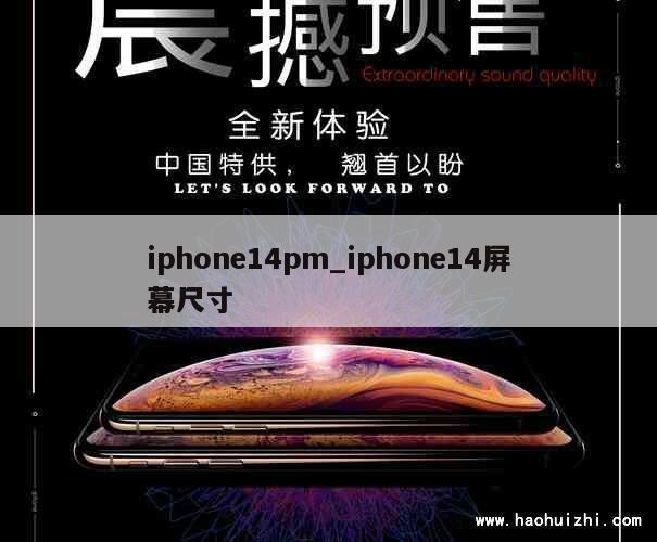 iphone14pm_iphone14屏幕尺寸