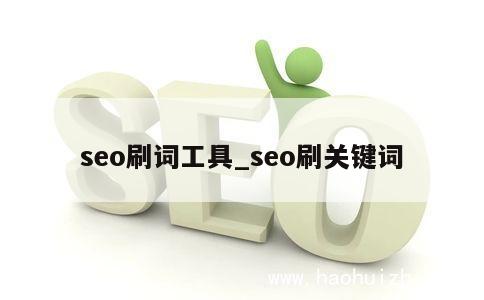 seo刷词工具_seo刷关键词 第1张