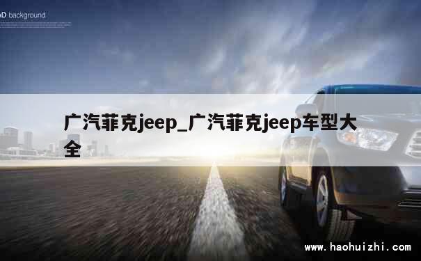 广汽菲克jeep_广汽菲克jeep车型大全 第1张