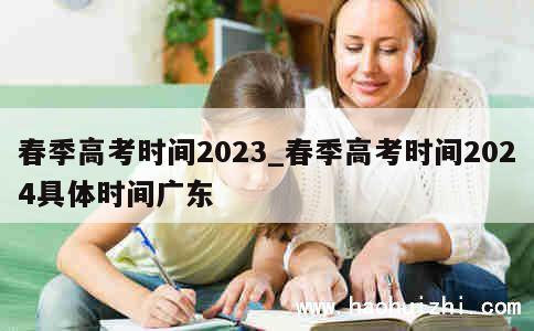 春季高考时间2023_春季高考时间2024具体时间广东