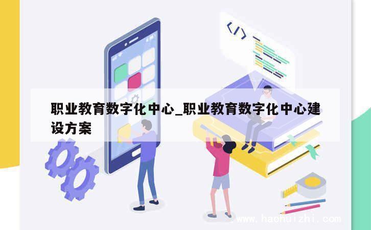 职业教育数字化中心_职业教育数字化中心建设方案