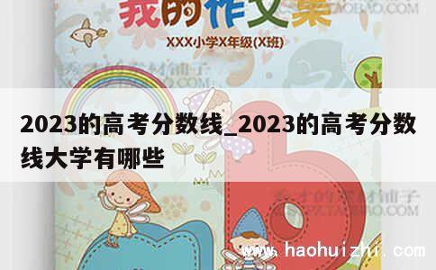 2023的高考分数线_2023的高考分数线大学有哪些