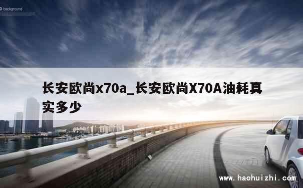 长安欧尚x70a_长安欧尚X70A油耗真实多少