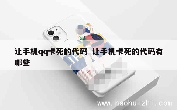 让手机qq卡死的代码_让手机卡死的代码有哪些