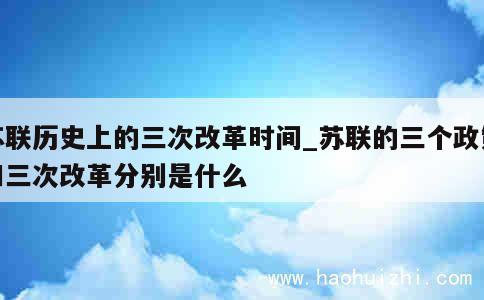 苏联历史上的三次改革时间_苏联的三个政策和三次改革分别是什么