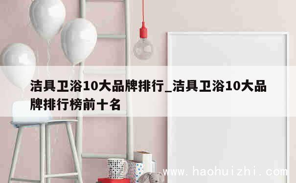 洁具卫浴10大品牌排行_洁具卫浴10大品牌排行榜前十名