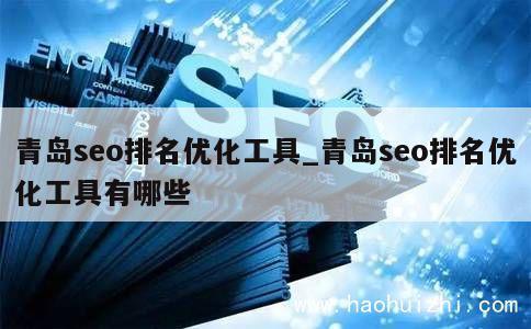 青岛seo排名优化工具_青岛seo排名优化工具有哪些